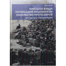 Німецька влада, український націоналізм, насильство проти євреїв: Літо 1941 року в Західній Україні