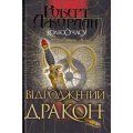 Колесо Часу. Книга 3. Відроджений Дракон