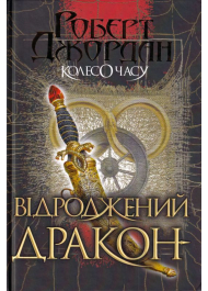 Колесо Часу. Книга 3. Відроджений Дракон