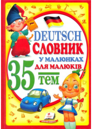 Словник у малюнках для малят. Deutsch