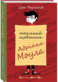 Таємний щоденник Адріана Моула