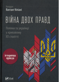 Війна двох правд. Поляки та українці у кривавому ХХ столітті