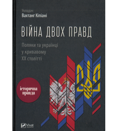 Війна двох правд. Поляки та українці у кривавому ХХ столітті