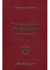 Перспективи української революції