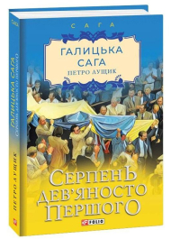 Галицька сага. Книга 8. Серпень дев'яносто першого