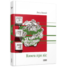 Книга про ліс