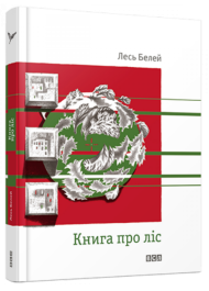 Книга про ліс