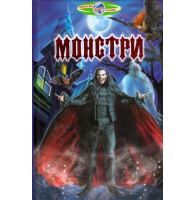 Монстри