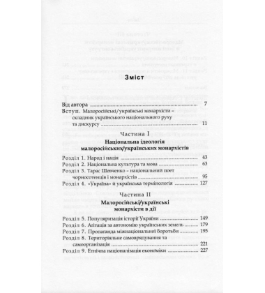 За Віру, Царя і Кобзаря: малоросійські монархісти і український національний рух (1905–1917 роки)