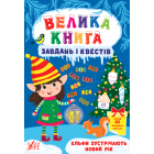 Ельфи зустрічають новий рік Велика книга завдань і квестів