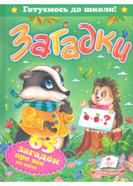 Загадки. 65 загадок про все на світі