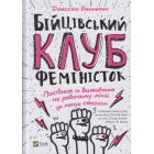 Бійцівський клуб феміністок