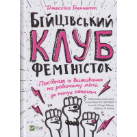 Бійцівський клуб феміністок