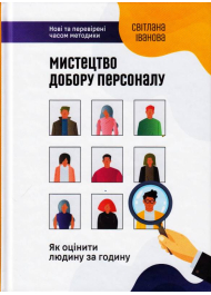 Мистецтво добору персоналу. Як оцінити людину за годину