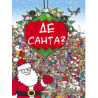 Де Санта?