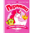 Перлинка, чарівна єдиноріжка