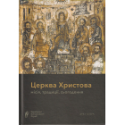 Церква Христова: місія, традиції, сьогодення