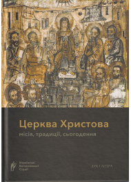 Церква Христова: місія, традиції, сьогодення