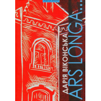 Ars Longa... Літературознавство. Мистецтвознавство. Культурологія
