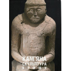 Кам’яна Скульптура Криму: Перехрестя Етнокультур