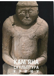 Кам’яна Скульптура Криму: Перехрестя Етнокультур