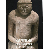 Кам’яна Скульптура Криму: Перехрестя Етнокультур