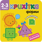 Крихітка. Форми