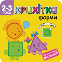 Крихітка. Форми