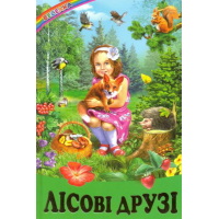 Лісові друзі