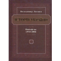 Історія України Том 3 Новітній час (1914-2004) Книга 2