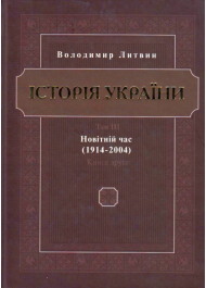 Історія України Том 3 Новітній час (1914-2004) Книга 2