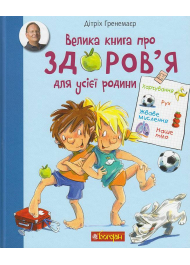 Велика книга про здоров’я для усієї родини