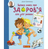 Велика книга про здоров’я для усієї родини