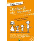 Свобода від виховання. Поради досвідченого педагога батькам