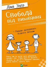 Свобода від виховання. Поради досвідченого педагога батькам