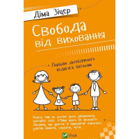 Свобода від виховання. Поради досвідченого педагога батькам
