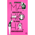 Манюня, ювілей Ба та інші хвилювання. Книга 3