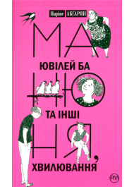 Манюня, ювілей Ба та інші хвилювання. Книга 3