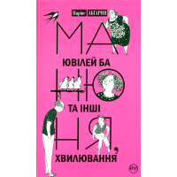 Манюня, ювілей Ба та інші хвилювання. Книга 3