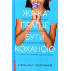 Жінка прагне бути коханою