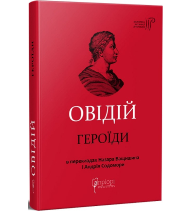 Героїди