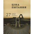 Ціна питання: 27 інтерв'ю Євгенію Стасіневичу