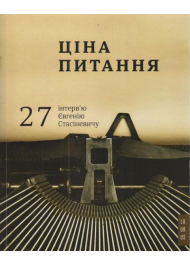 Ціна питання: 27 інтерв'ю Євгенію Стасіневичу