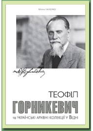 Теофіл Горникевич та українські архівні колекції у Відні