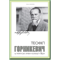 Теофіл Горникевич та українські архівні колекції у Відні