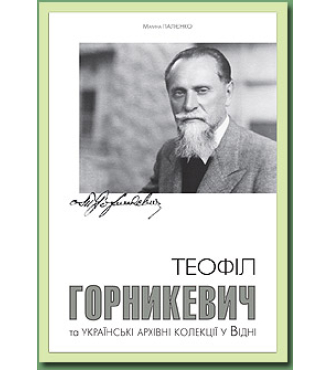 Теофіл Горникевич та українські архівні колекції у Відні