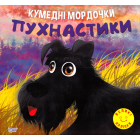 Кумедні мордочки. Пухнастики