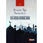 Женоненависник