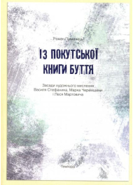 Із покутської книги буття. Засади творчого мислення Василя Стефаника, Марка Черемшини і Леся Мартовича