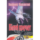 Білий кречет